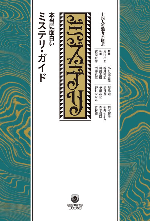2,500冊以上のミステリーを紹介・評価したガイドブック 十四人の識者が選ぶ 本当に面白いミステリ・ガイド – 丸善ジュンク堂