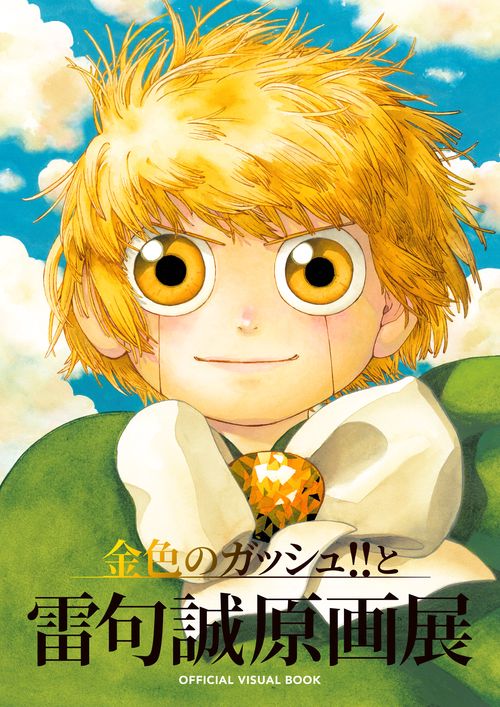 ドイツ語版・コミック　金色のガッシュ!! 1 雷句誠 ドイツ語版・コミック 金色のガッシュ!! 1 雷句誠 - メルカリ