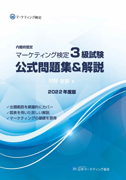 内閣府認定 マーケティング検定 3 級試験 公式問題集＆解説 2022