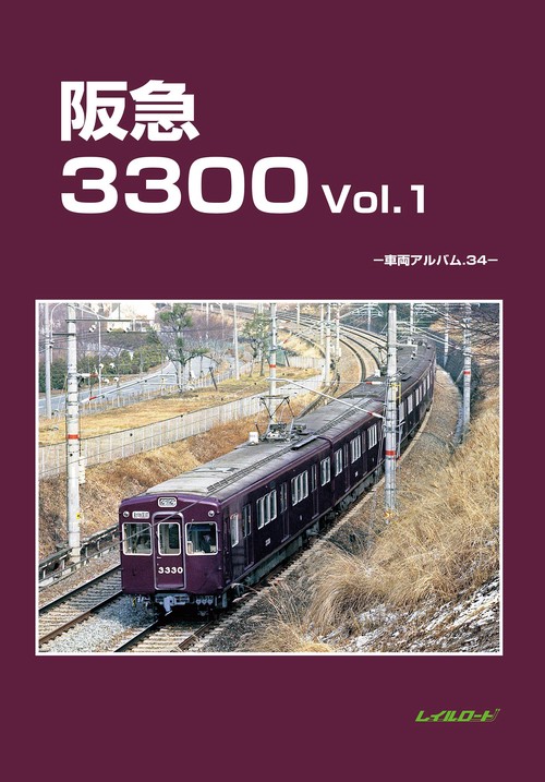 阪急3300 Vol.1 – 丸善ジュンク堂書店ネットストア