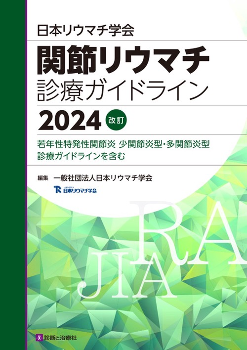 リウマチ治療専門書5冊セット 関節リウマチ診療ガイドライン2024改訂 – 丸善ジュンク堂書店ネットストア