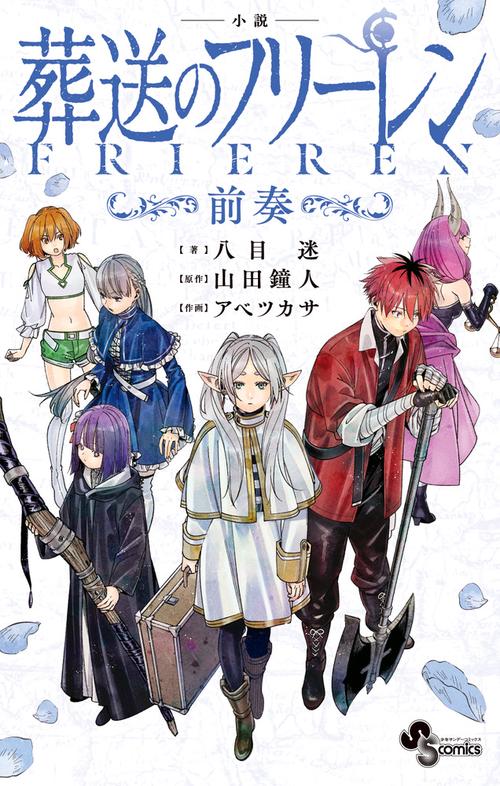 葬送のフリーレン1巻-12巻 山田鐘人／原作　アベツカサ／作画 葬送のフリーレン1巻-12巻 山田鐘人／原作 アベツカサ／作画