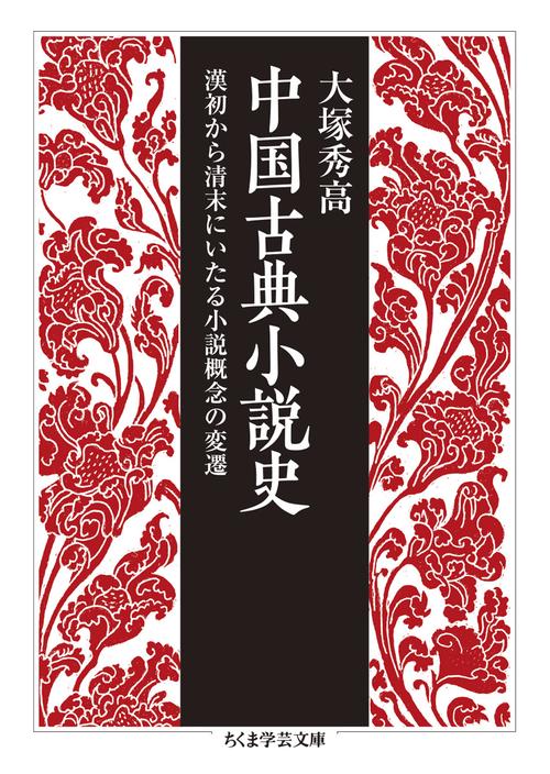 中国古典小説史 – 丸善ジュンク堂書店ネットストア