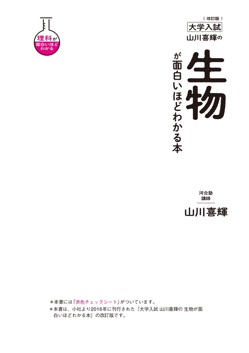 改訂版 大学入試 山川喜輝の 生物が面白いほどわかる本 – 丸善ジュンク