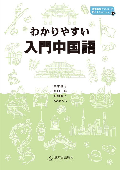 わかりやすい入門中国語 – 丸善ジュンク堂書店ネットストア