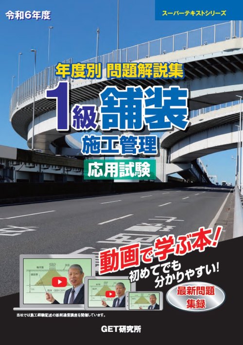 令和6年度 年度別 問題解説集 1級舗装施工管理 応用試験 – 丸善