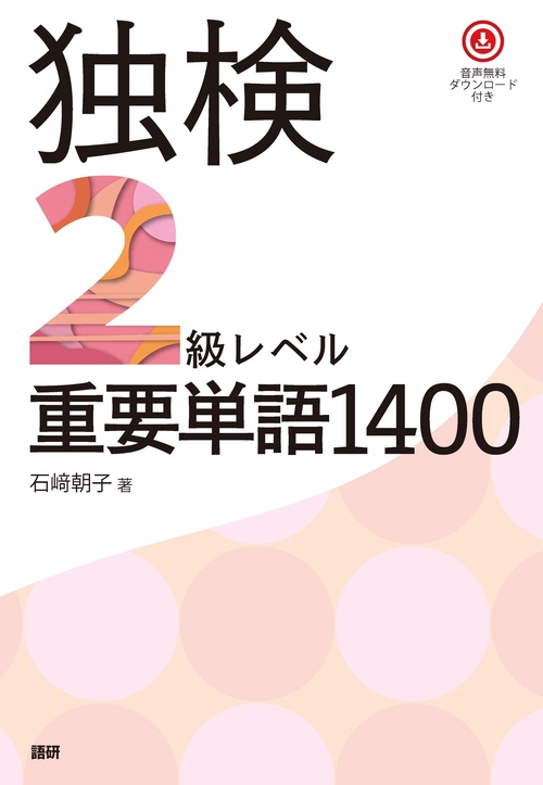 独検2級レベル重要単語1400 – 丸善ジュンク堂書店ネットストア