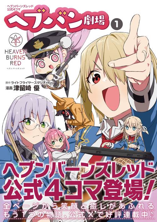 ヘブンバーンズレッド公式4コマ ヘブバン劇場 1 – 丸善ジュンク堂