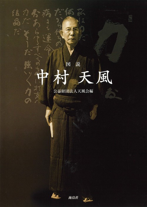 中村天風 中村天風 成功手帳 2025年版 | 日本経営合理化協会