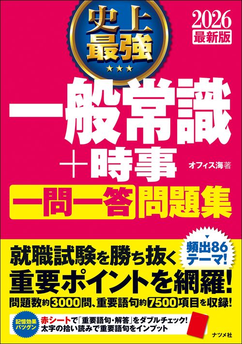 2026 最新版 史上最強 一般常識+時事一問一答問題集 – 丸善ジュンク堂