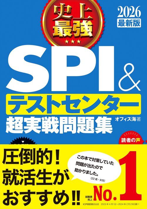 2026最新版 史上最強SPI&テストセンター超実戦問題集 – 丸善ジュンク堂