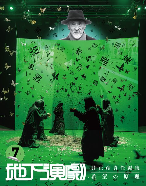 芥正彦責任編集 地下演劇 第7号 – 丸善ジュンク堂書店ネットストア