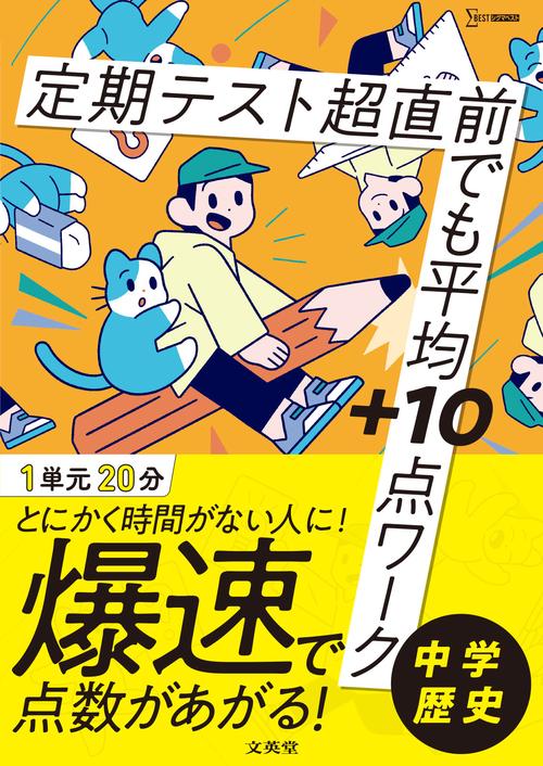 定期テスト 超直前でも平均＋10点ワーク 中学歴史 – 丸善ジュンク堂