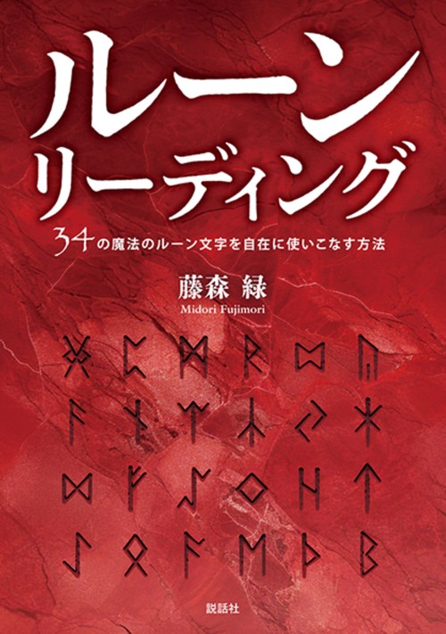 ルーンリーディング〜34の魔法のルーン文字を自在に使いこなす方法
