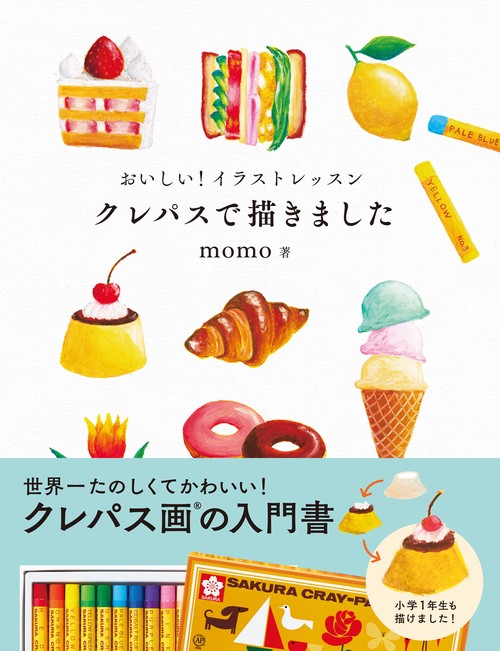 おいしい！イラストレッスン クレパスで描きました – 丸善ジュンク堂