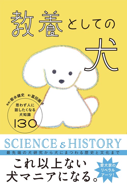教養としての犬 思わず人に話したくなる犬知識130 – 丸善ジュンク堂