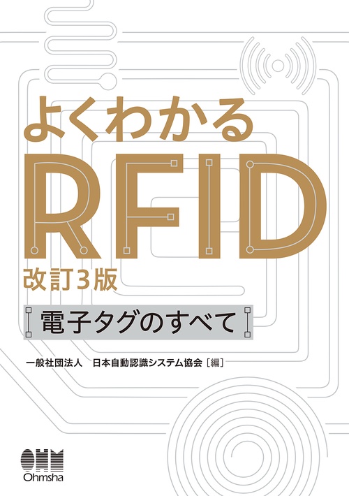 tan毎回プロ必読ページ よくわかるRFID（改訂3版） – 丸善ジュンク堂書店ネットストア