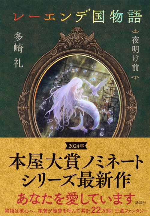 レーエンデ国物語 夜明け前 – 丸善ジュンク堂書店ネットストア