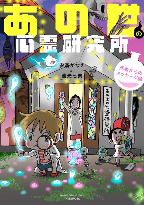 あの世の心霊研究所 死者からのメッセージ編 – 丸善ジュンク堂書店