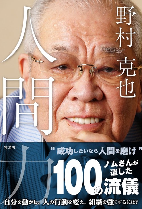 野村克也 人間力 – 丸善ジュンク堂書店ネットストア