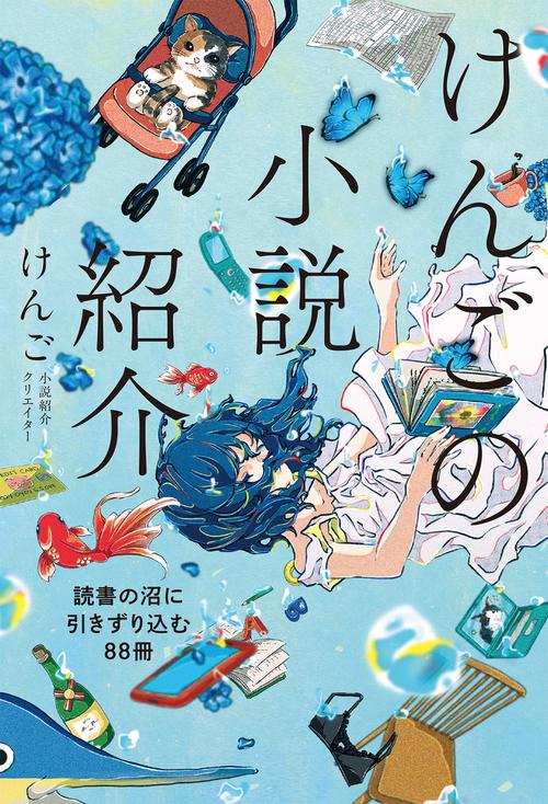 けんごの小説紹介 読書の沼に引きずり込む88冊 – 丸善ジュンク堂書店