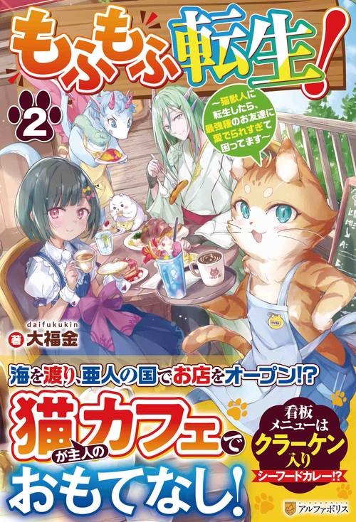 もふもふ転生! 猫獣人に転生したら、最強種のお友達に愛でられすぎて