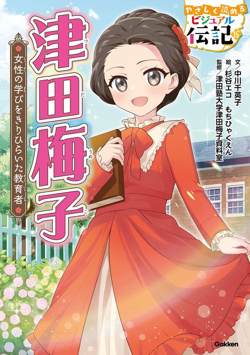 津田梅子 – 丸善ジュンク堂書店ネットストア