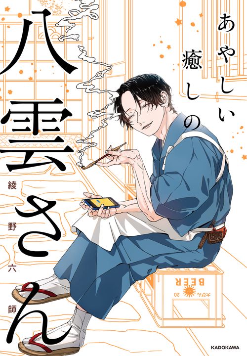 あやしい癒しの八雲さん – 丸善ジュンク堂書店ネットストア