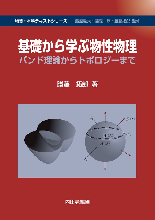 電子物性論 物性物理・物質科学のための ＜新物理学シリーズ29＞ 電子物性論: 物性物理・物質科学のための (新物理学シリーズ 29