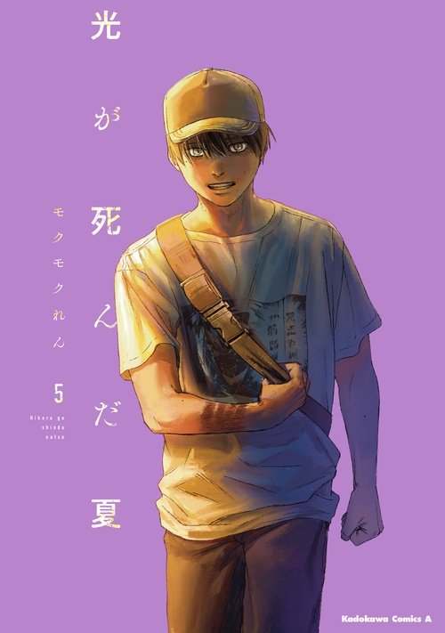 光が死んだ夏 5 – 丸善ジュンク堂書店ネットストア