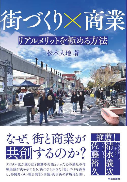 街づくり×商業 リアルメリットを極める方法 – 丸善ジュンク堂書店