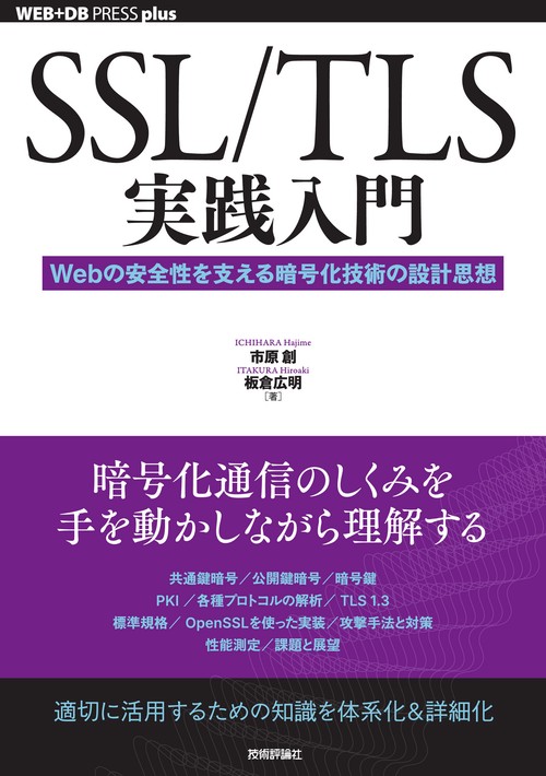 SSL/TLS実践入門──Webの安全性を支える暗号化技術の設計思想 – 丸善