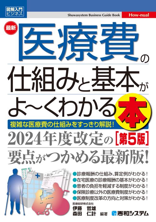 図解入門ビジネス 最新 医療費の仕組みと基本がよ～くわかる本［第5版