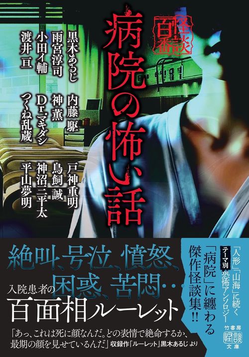 病院の怖い話 – 丸善ジュンク堂書店ネットストア