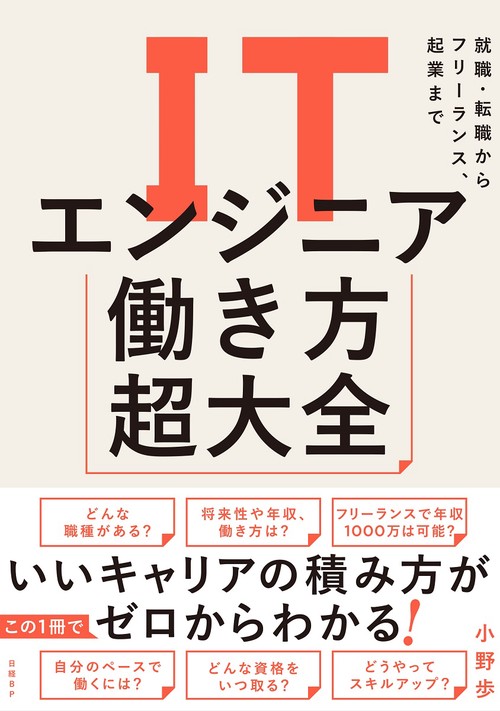 ITエンジニア働き方超大全 就職・転職からフリーランス、起業まで