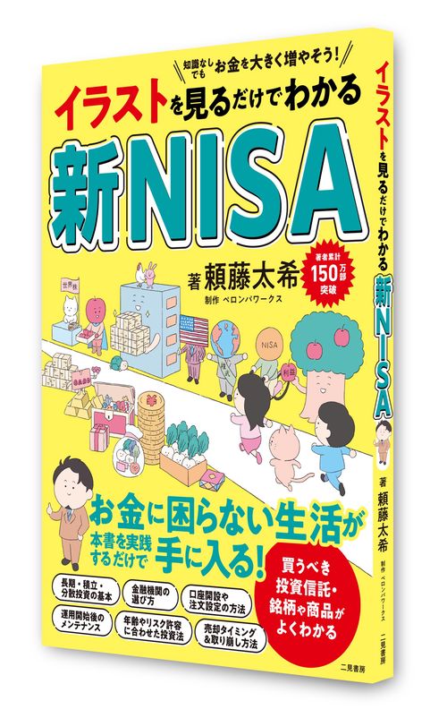 イラストを見るだけでわかる 新NISA – 丸善ジュンク堂書店ネットストア