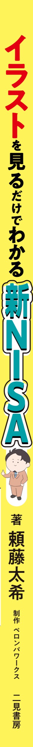 イラストを見るだけでわかる 新NISA – 丸善ジュンク堂書店ネットストア