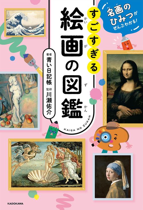 名画のひみつがぜんぶわかる！ すごすぎる絵画の図鑑 – 丸善ジュンク堂