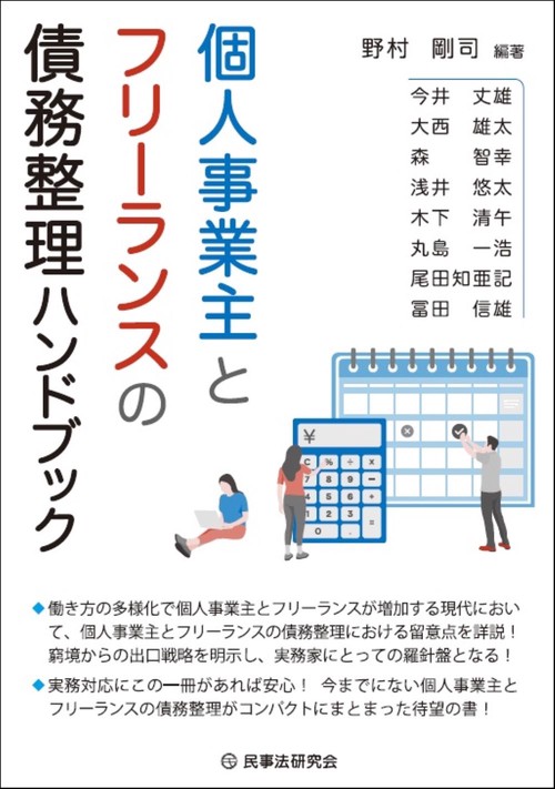 個人事業主とフリーランスの債務整理ハンドブック – 丸善
