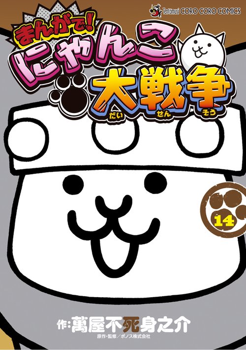 まんがで！にゃんこ大戦争 – 丸善ジュンク堂書店ネットストア