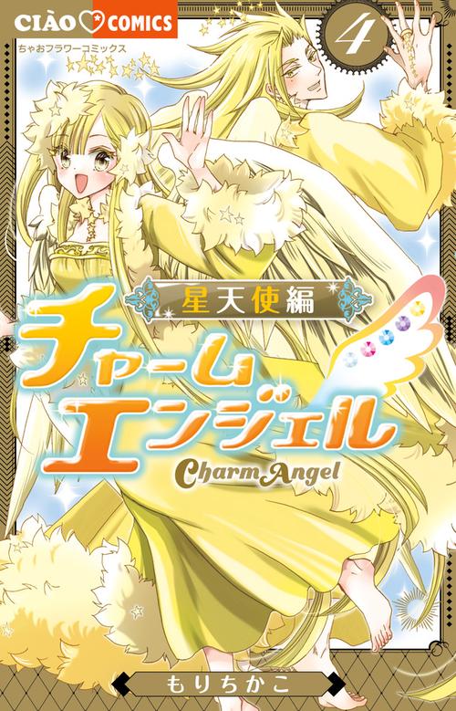 チャームエンジェル　星天使編　生原画　当選品　アミー　ラミエル チャームエンジェル～星天使編～ – 丸善ジュンク堂書店ネットストア
