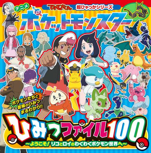 アニメ ポケットモンスターひみつファイル100 – 丸善ジュンク堂書店