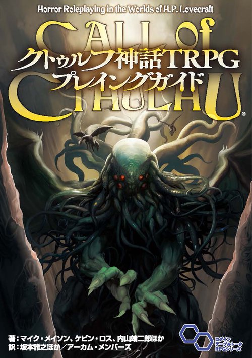 クトゥルフ神話TRPG プレイングガイド – 丸善ジュンク堂書店ネットストア