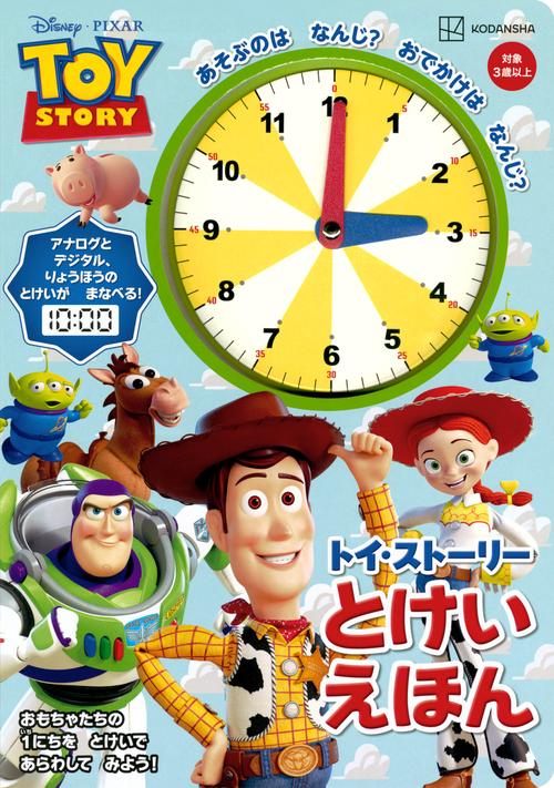 トイ・ストーリー とけいえほん – 丸善ジュンク堂書店ネットストア