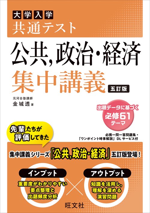 共通テスト 公共、政治・経済 集中講義 五訂版 – 丸善ジュンク堂書店