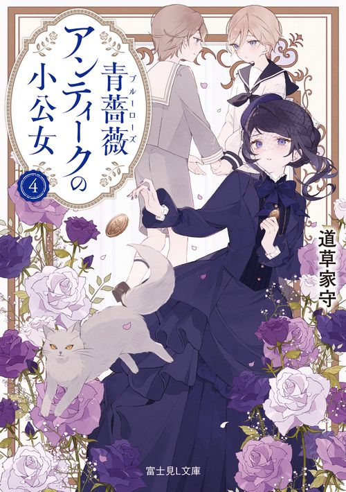 青薔薇アンティークの小公女4 – 丸善ジュンク堂書店ネットストア