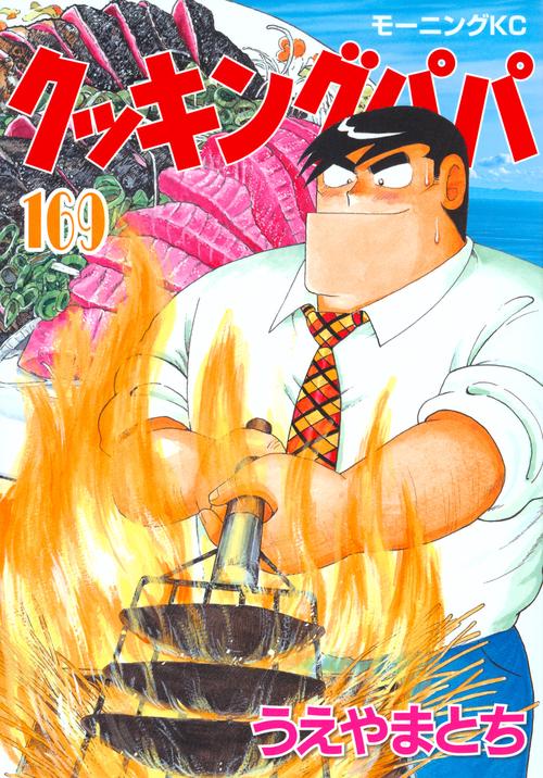 クッキングパパ（169） – 丸善ジュンク堂書店ネットストア