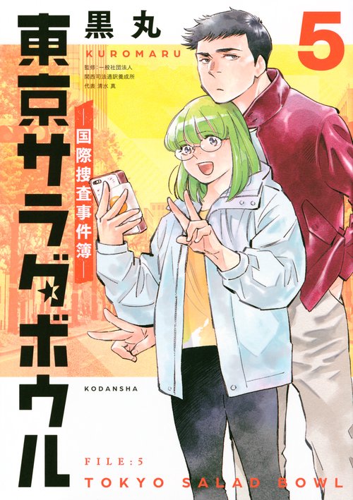東京サラダボウル ー国際捜査事件簿ー（5） – 丸善ジュンク堂書店