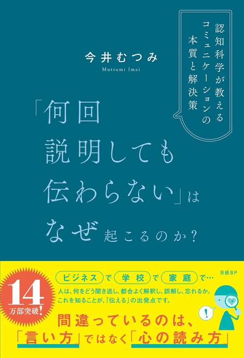 何回説明しても伝わらない」はなぜ起こるのか？ 認知科学が教える
