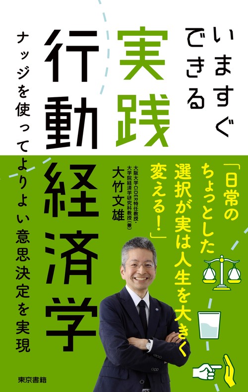 いますぐできる実践行動経済学 – 丸善ジュンク堂書店ネットストア